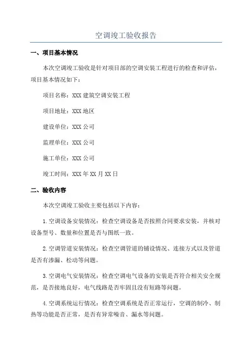 空调竣工验收报告