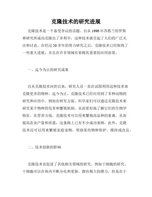克隆技术的研究进展