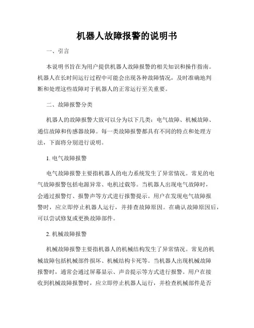 机器人故障报警的说明书