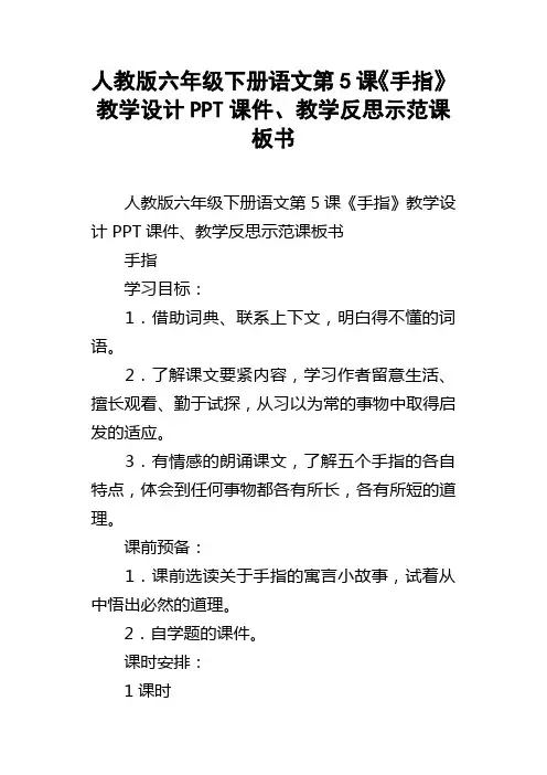 人教版六年级下册语文第5课手指教学设计PPT课件、教学反思示范课板书