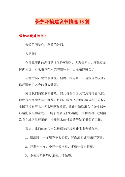 保护环境建议书精选15篇