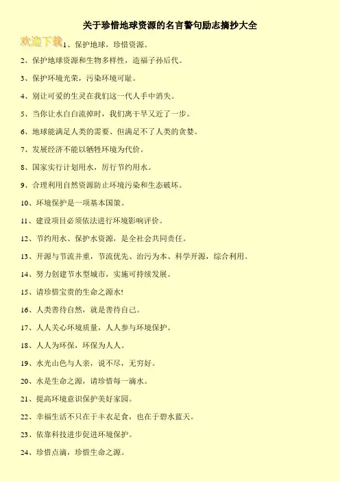 关于珍惜地球资源的名言警句励志摘抄大全