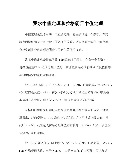 罗尔中值定理和拉格朗日中值定理