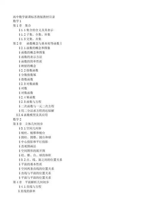〖高中数学必修苏教版目录〗