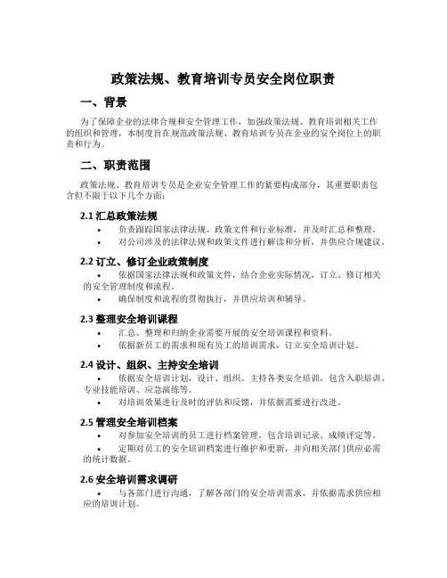 政策法规、教育培训专员安全岗位职责