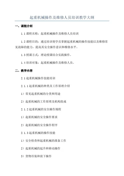 起重机械操作及维修人员培训教学大纲