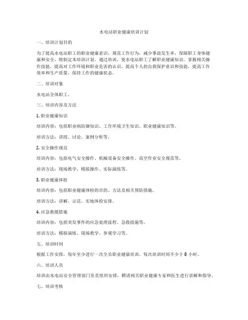 水电站职业健康培训计划
