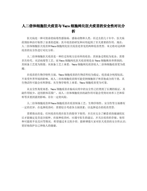 人二倍体细胞狂犬疫苗与Vero细胞纯化狂犬疫苗的安全性对比分析