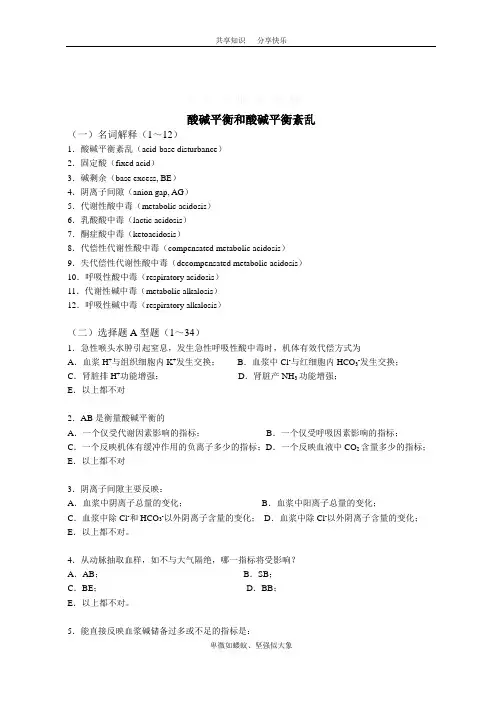 酸碱平衡紊乱试题