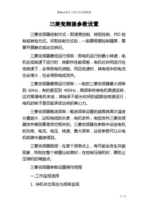 三菱变频器参数设置