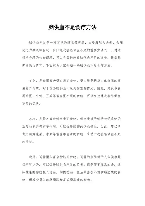 脑供血不足食疗方法