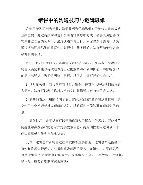 销售中的沟通技巧与逻辑思维