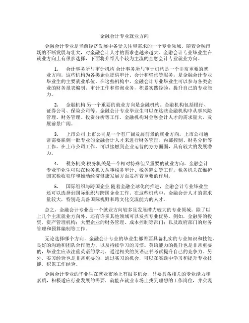 金融会计专业就业方向