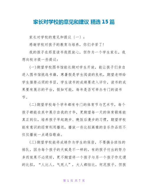 家长对学校的意见和建议 精选15篇