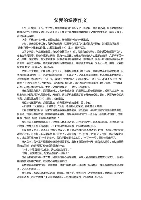 关于父爱的温度作文（精选5篇）