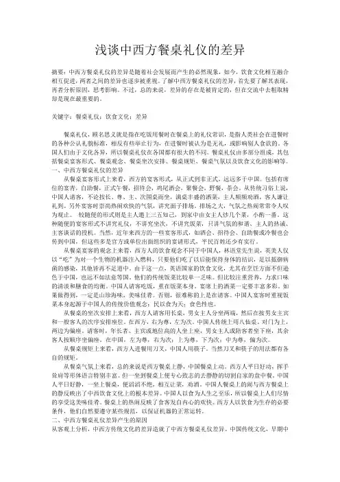 浅谈中西方餐桌礼仪的差异
