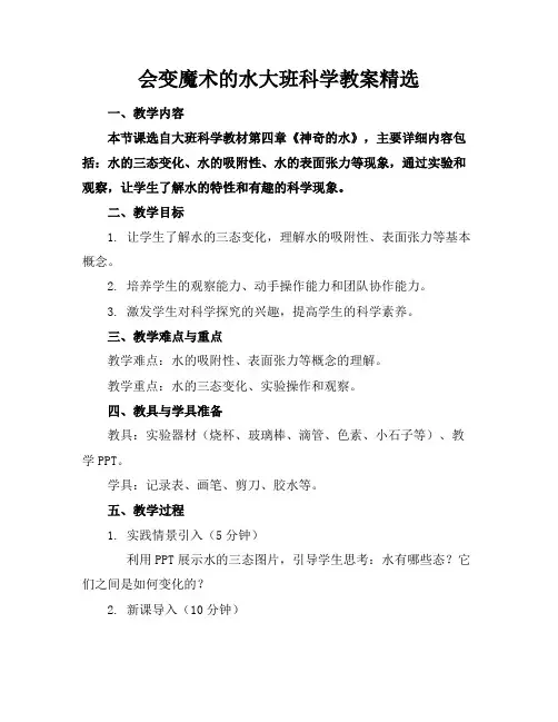会变魔术的水大班科学教案精选