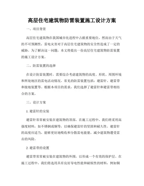高层住宅建筑物防雷装置施工设计方案