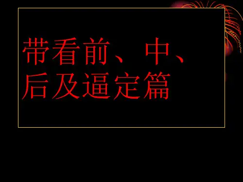 二手房培训之有效带看及逼定