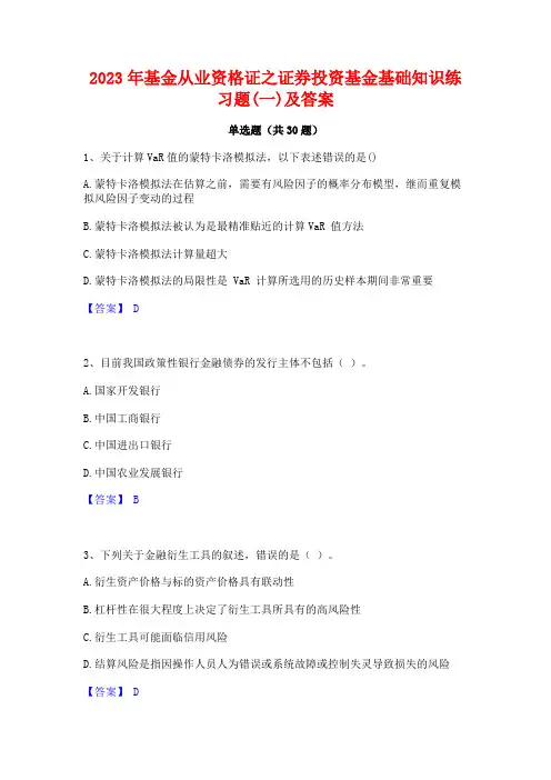 2023年基金从业资格证之证券投资基金基础知识练习题(一)及答案