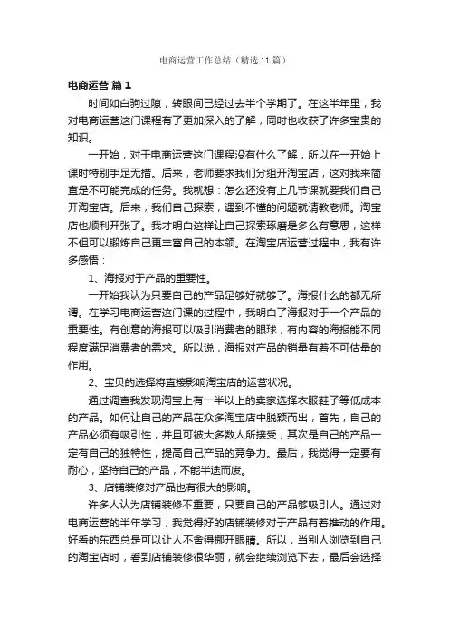 电商运营工作总结（精选11篇）
