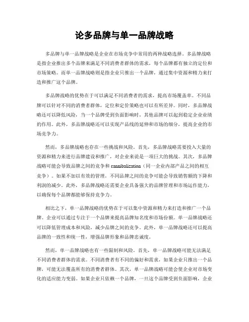 论多品牌与单一品牌战略