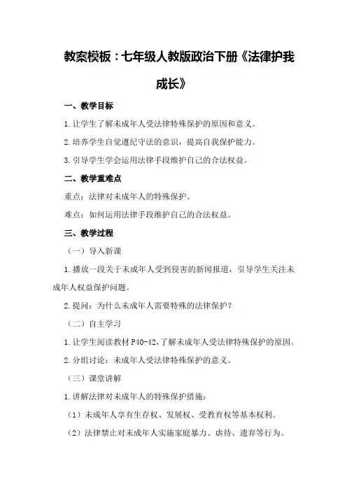 七年级人教版政治下册教案模板