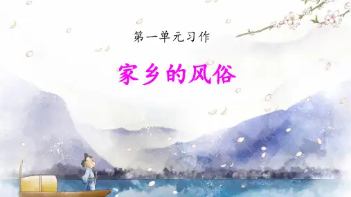 家乡的风俗小学六年级下册作文习作PPT课件