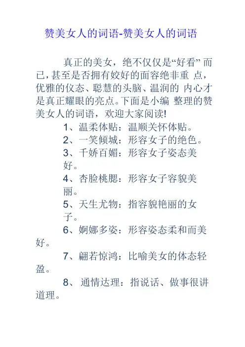 赞美女人的词语赞美女人的词语