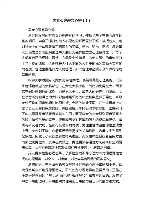 男女心理差异心得（1）