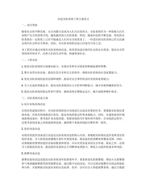 改造安防系统工程方案范文