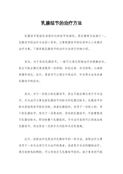 乳腺结节的治疗方法