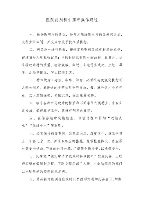 医院药剂科中药库操作规程