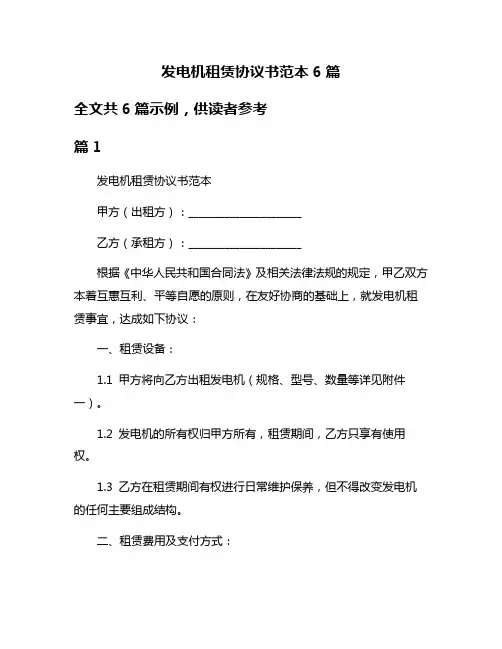 发电机租赁协议书范本6篇