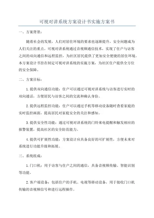 可视对讲系统方案设计书实施方案书