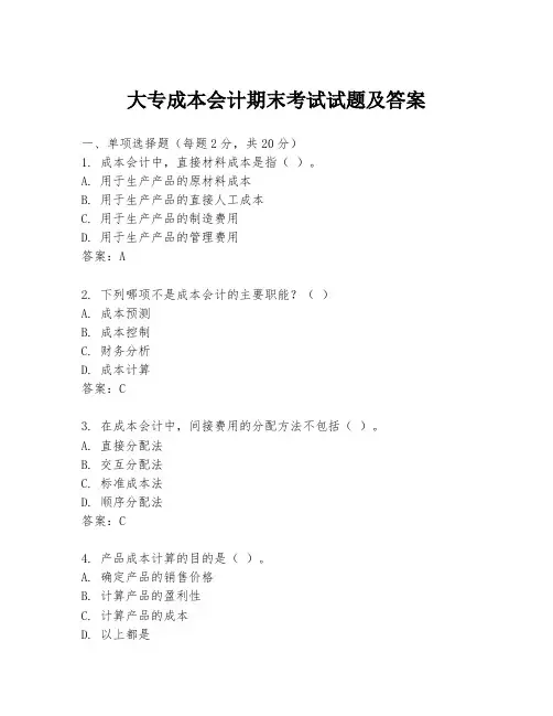 大专成本会计期末考试试题及答案