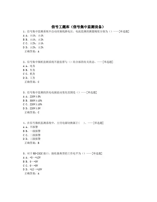 信号工题库(信号集中监测设备)题库(420道)