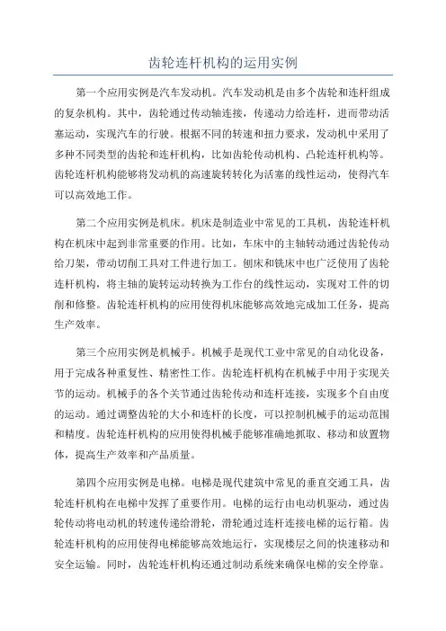 齿轮连杆机构的运用实例