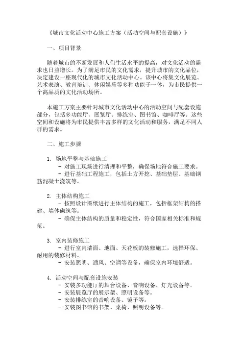 城市文化活动中心施工方案(活动空间与配套设施)精选两篇