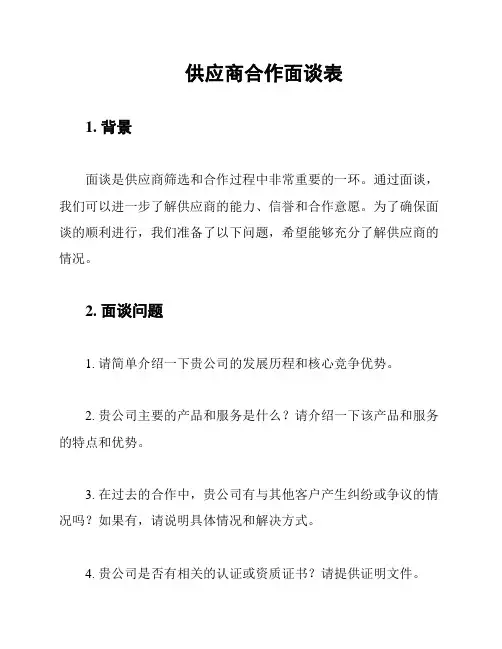 供应商合作面谈表