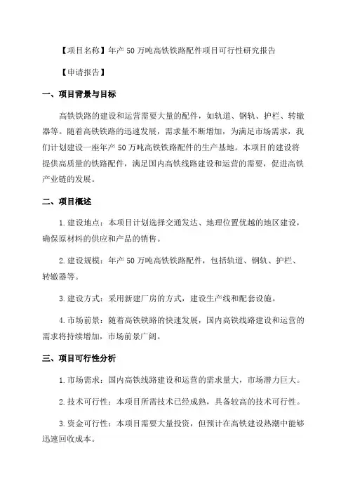 年产50万吨高铁铁路配件项目可行性研究报告申请报告
