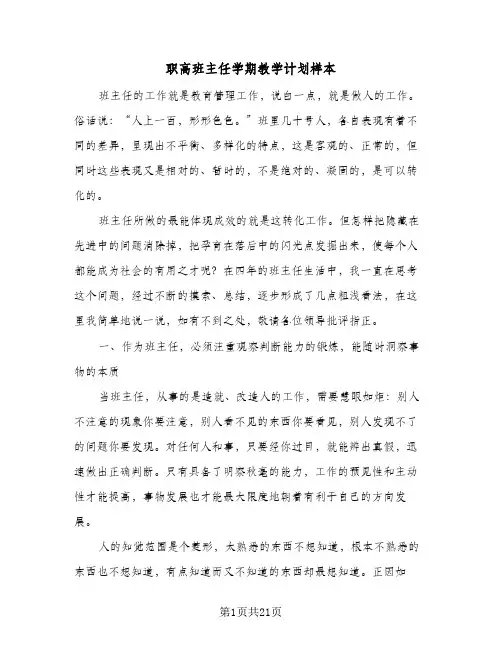 职高班主任学期教学计划样本(6篇)