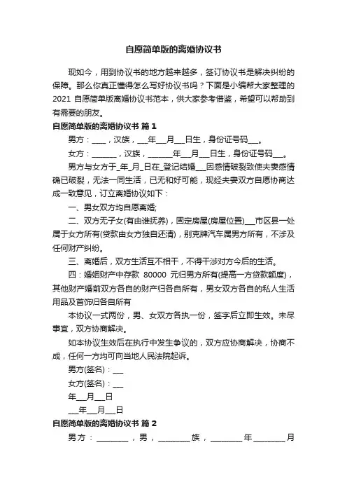自愿简单版的离婚协议书范本（精选7篇）
