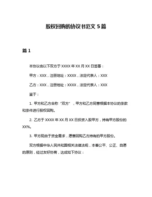 股权回购的协议书范文5篇