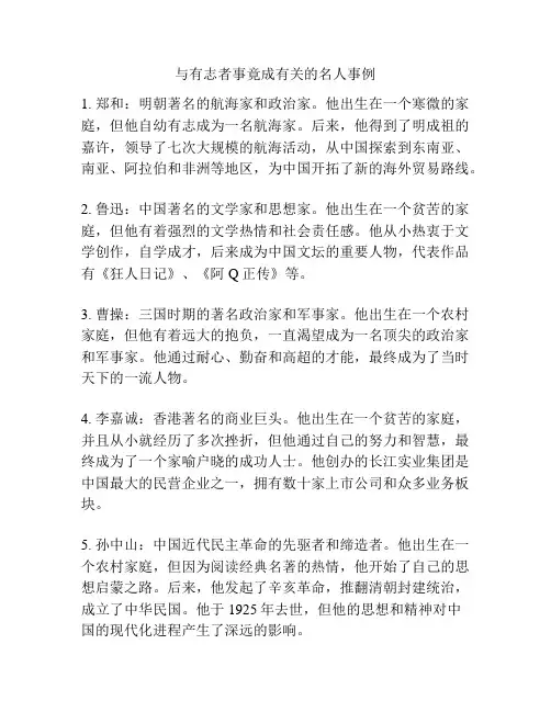 与有志者事竟成有关的名人事例