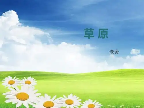 人教部编版1《草原》课件(幻灯片13张)