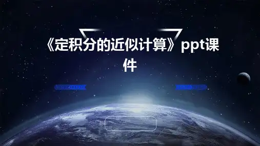 《定积分的近似计算》课件
