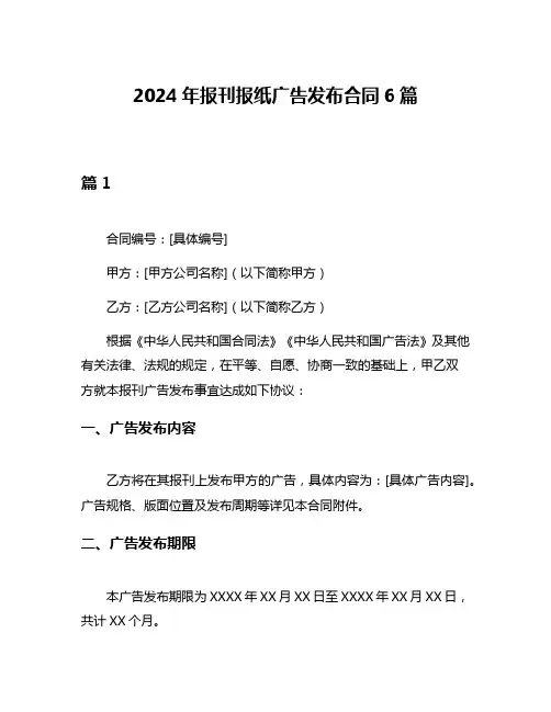 2024年报刊报纸广告发布合同6篇