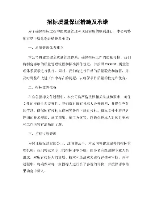招标质量保证措施及承诺