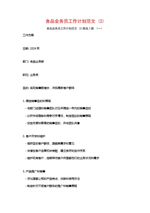 食品业务员工作计划范文3篇